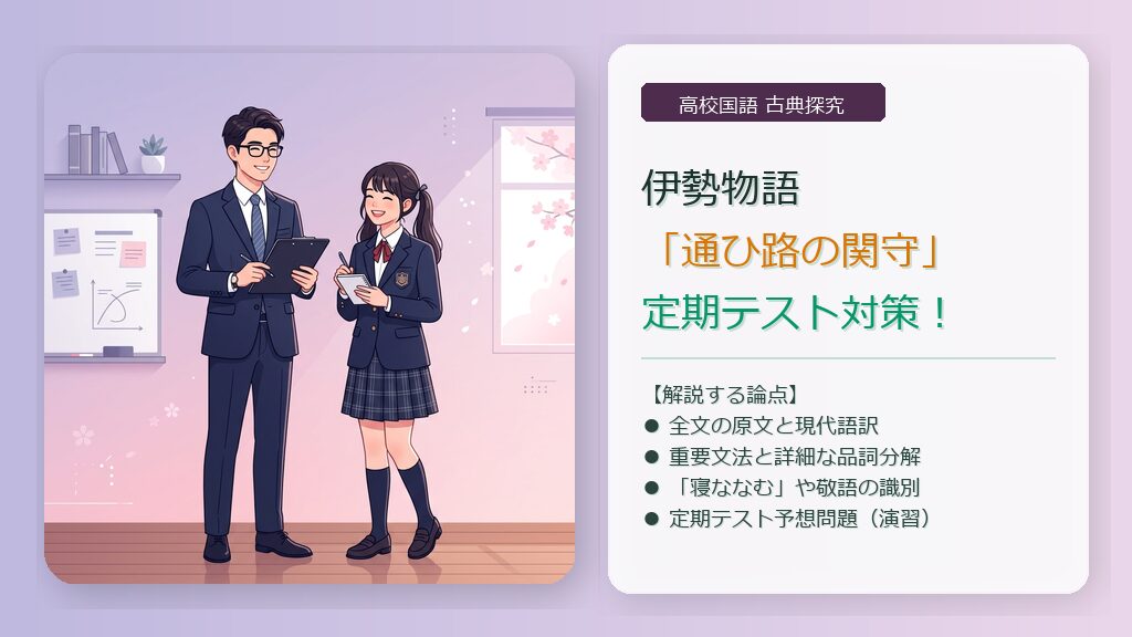 【伊勢物語】「通ひ路の関守」定期テスト対策!現代語訳と詳細品詞分解