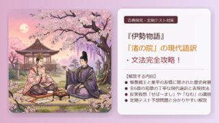 渚の院の古文を完全解説！伊勢物語の現代語訳・品詞分解とテスト対策