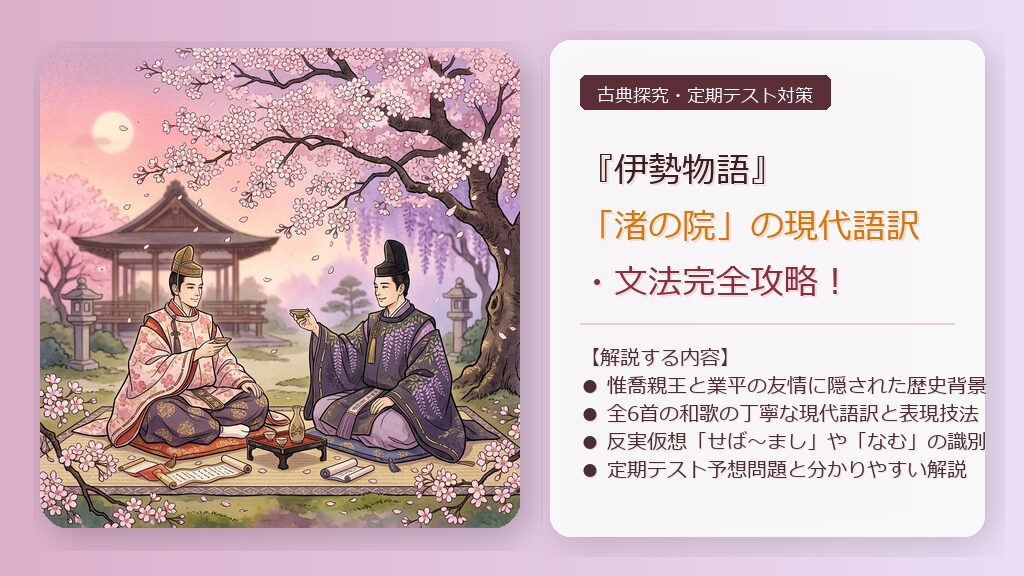 渚の院の古文を完全解説!伊勢物語の現代語訳・品詞分解とテスト対策