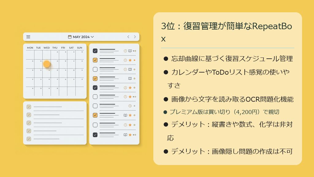3位：復習管理が簡単なRepeatBox
