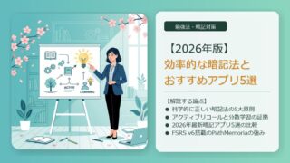 【2026年版】高校生・大学受験におすすめの暗記法と神アプリ5選
