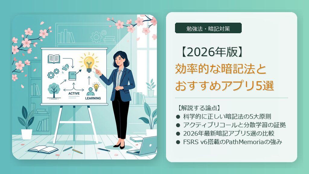 【2026年版】効率的な暗記法とおすすめアプリ5選