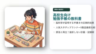 高校生向けのおすすめ勉強手帳!メリットと選び方のコツを徹底解説
