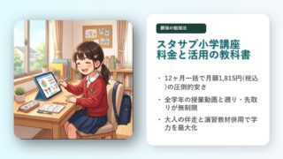 スタディサプリ小学生の料金とおすすめ活用法の教科書