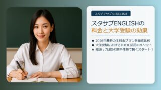 スタディサプリENGLISHの料金と大学受験の効果を解説