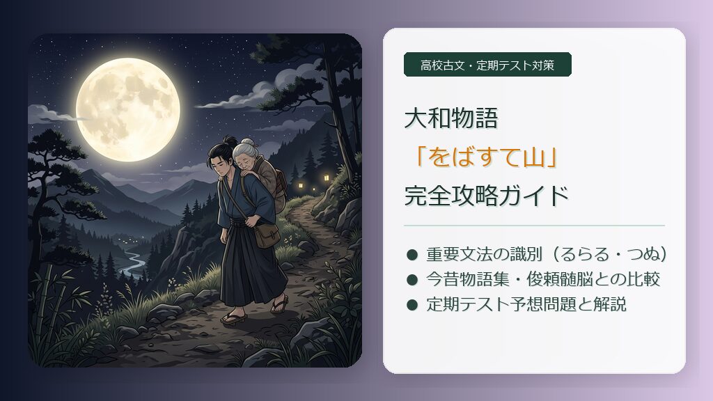 大和物語をばすて山の完全攻略ガイド！重要文法の識別と三作品比較を徹底解説