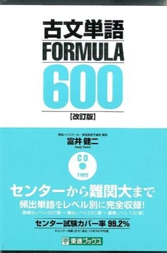 改訂版 古文単語FORMULA 600 (東進ブックス)