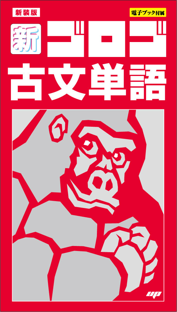 新装版 新・ゴロゴ古文単語