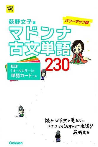 マドンナ古文単語230 パワーアップ版 (大学受験超基礎シリーズ)