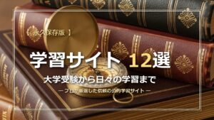 【永久保存版】学習サイト12選 大学受験から日々の学習まで